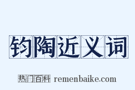 钧陶近义词是什么意思的图片